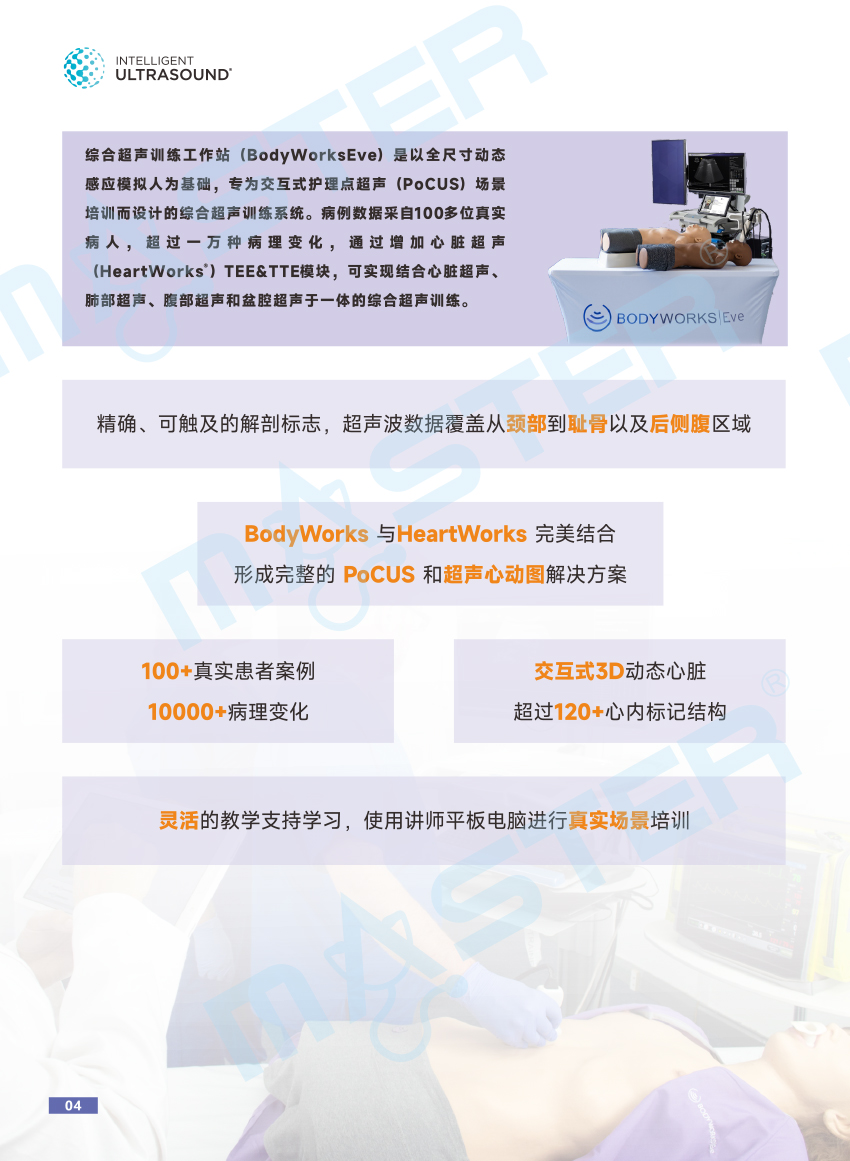 Bodyworks Eve Pocus TTE TEE超聲訓練工作站彩頁更新20231227--4.jpg